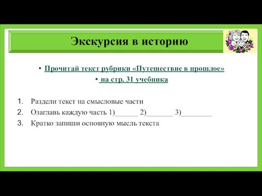 Экскурсия в историю Прочитай текст рубрики «Путешествие в прошлое» на стр.