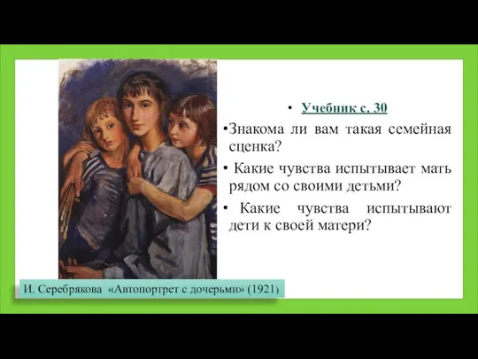 Учебник с. 30 Знакома ли вам такая семейная сценка? Какие чувства