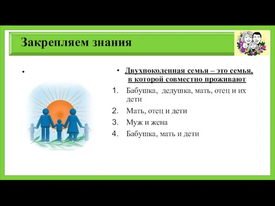 Закрепляем знания Двухпоколенная семья – это семья, в которой совместно проживают