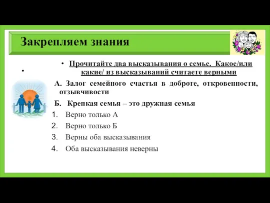 Закрепляем знания Прочитайте два высказывания о семье. Какое/или какие/ из высказываний