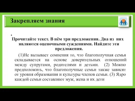 Закрепляем знания Прочитайте текст. В нём три предложения. Два из них