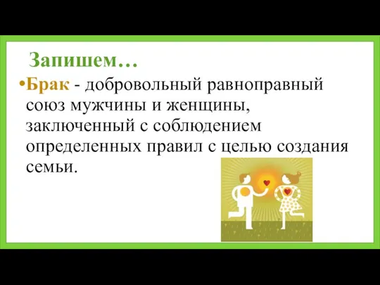 Запишем… Брак - добровольный равноправный союз мужчины и женщины, заключенный с