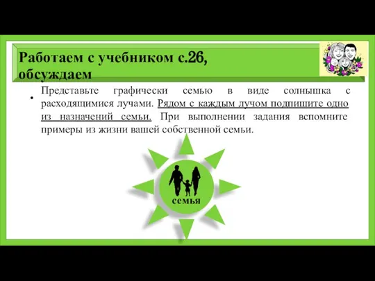 Работаем с учебником с.26, обсуждаем Представьте графически семью в виде солнышка