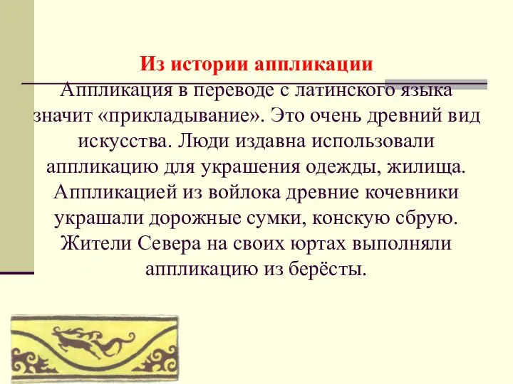 Из истории аппликации Аппликация в переводе с латинского языка значит «прикладывание».