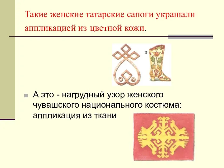 Такие женские татарские сапоги украшали аппликацией из цветной кожи. А это