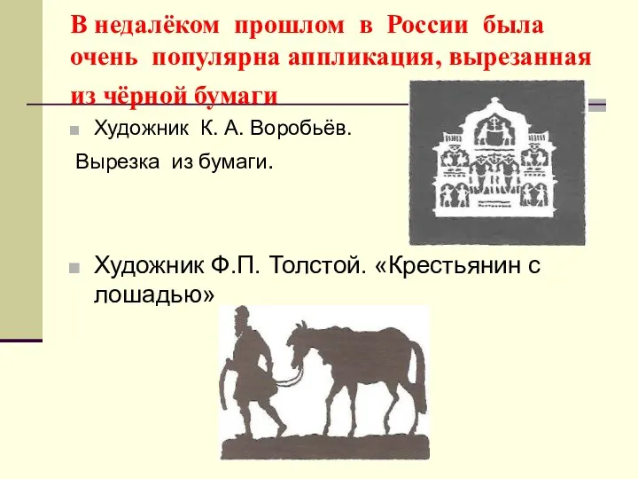 В недалёком прошлом в России была очень популярна аппликация, вырезанная из