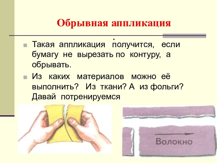 Обрывная аппликация . Такая аппликация получится, если бумагу не вырезать по