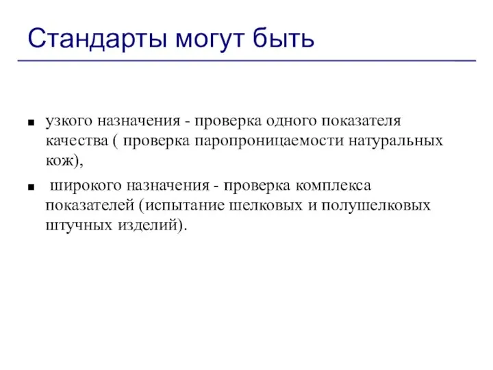 Стандарты могут быть узкого назначения - проверка одного показателя качества (