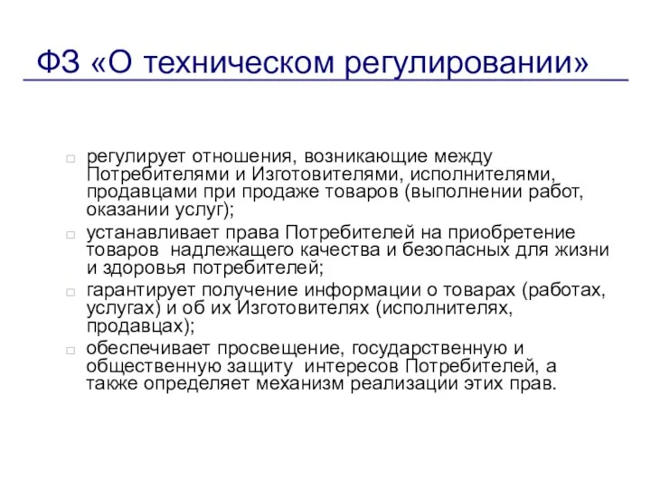 ФЗ «О техническом регулировании» регулирует отношения, возникающие между Потребителями и Изготовителями,