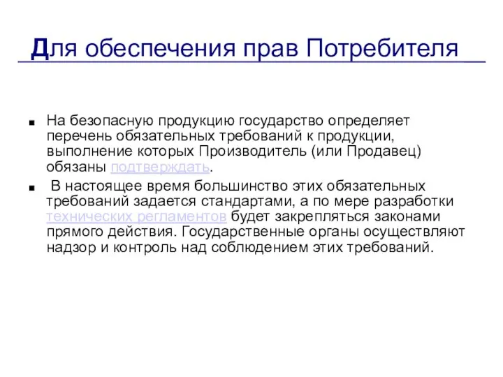 Для обеспечения прав Потребителя На безопасную продукцию государство определяет перечень обязательных