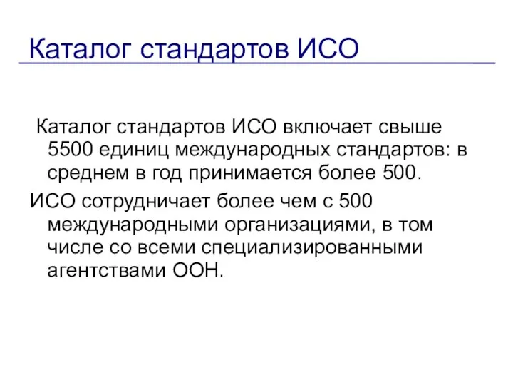 Каталог стандартов ИСО Каталог стандартов ИСО включает свыше 5500 единиц международных