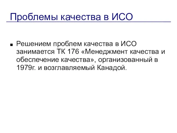 Проблемы качества в ИСО Решением проблем качества в ИСО занимается ТК