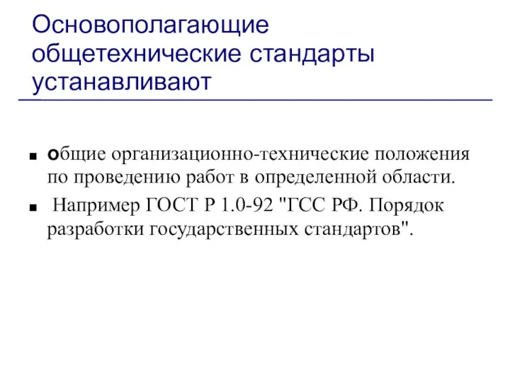 Основополагающие общетехнические стандарты устанавливают общие организационно-технические положения по проведению работ в