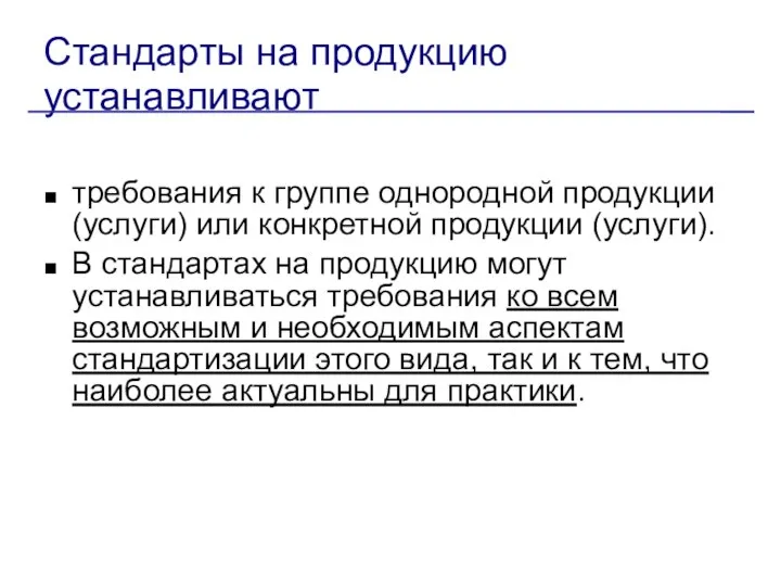 Стандарты на продукцию устанавливают требования к группе однородной продукции (услуги) или