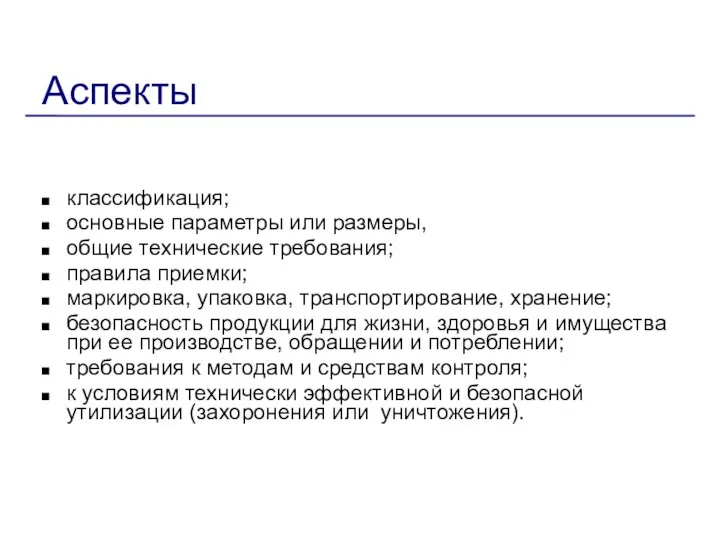 Аспекты классификация; основные параметры или размеры, общие технические требования; правила приемки;