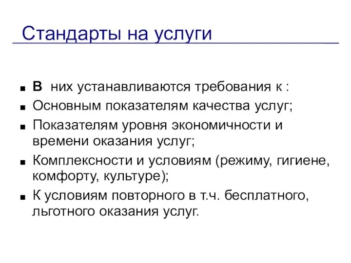 Стандарты на услуги В них устанавливаются требования к : Основным показателям