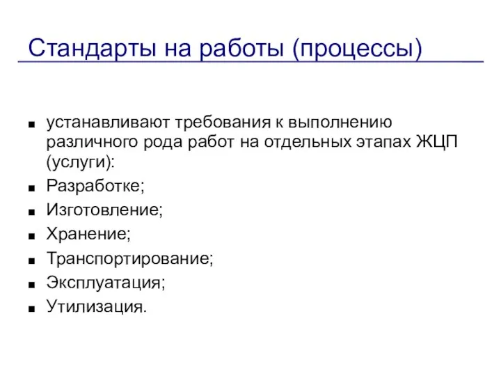 Стандарты на работы (процессы) устанавливают требования к выполнению различного рода работ