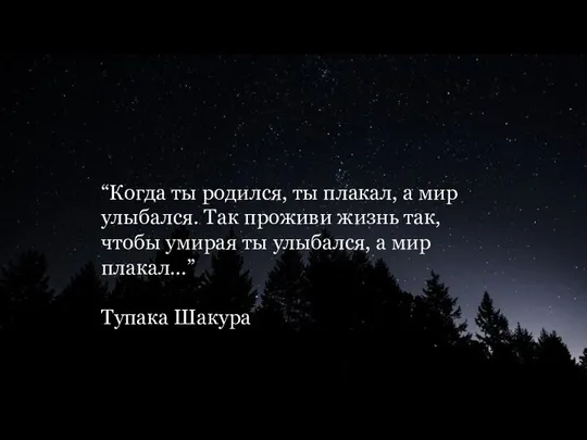 Когда Тупак Шакур “Когда ты родился, ты плакал, а мир улыбался.