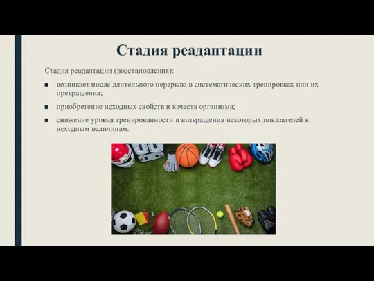 Стадия реадаптации Стадия реадаптации (восстановления): возникает после длительного перерыва в систематических