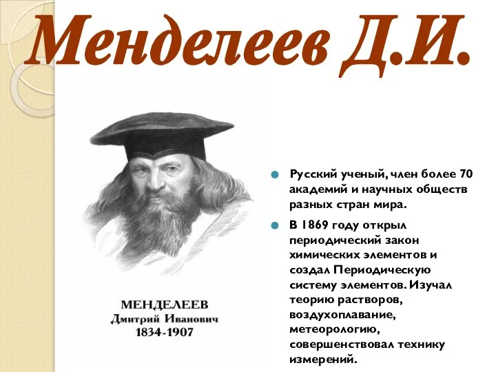 Русский ученый, член более 70 академий и научных обществ разных стран