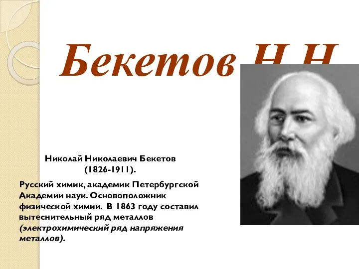 Бекетов Н.Н. Николай Николаевич Бекетов (1826-1911). Русский химик, академик Петербургской Академии