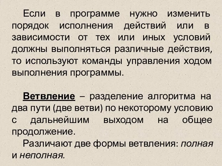 Если в программе нужно изменить порядок исполнения действий или в зависимости