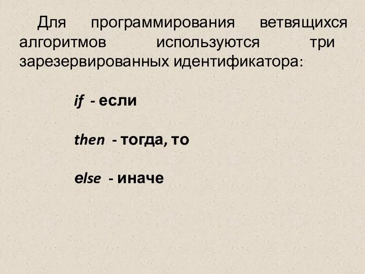 Для программирования ветвящихся алгоритмов используются три зарезервированных идентификатора: if - если