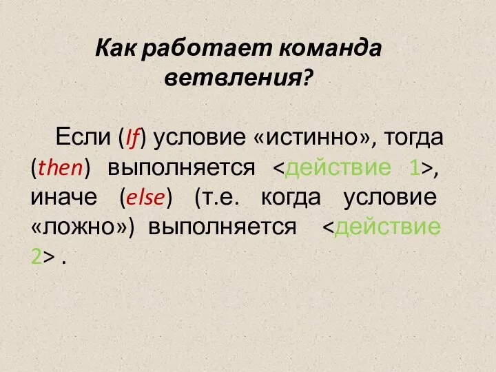 Как работает команда ветвления? Если (If) условие «истинно», тогда (then) выполняется