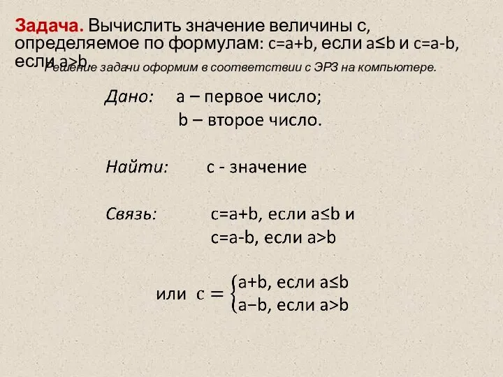 Задача. Вычислить значение величины с, определяемое по формулам: c=a+b, если a≤b