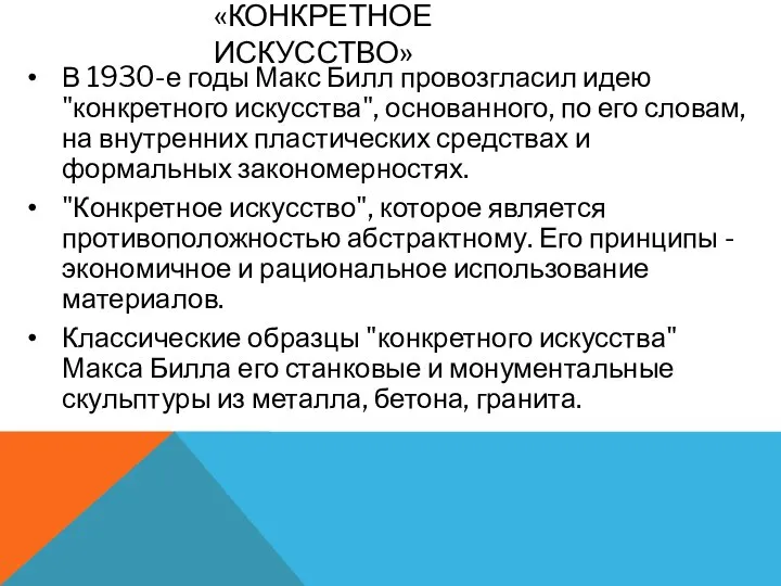 В 1930-е годы Макс Билл провозгласил идею "конкретного искусства", основанного, по