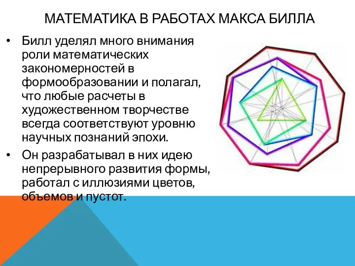 Билл уделял много внимания роли математических закономерностей в формообразовании и полагал,