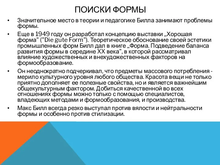 Значительное место в теории и педагогике Билла занимают проблемы формы. Еще