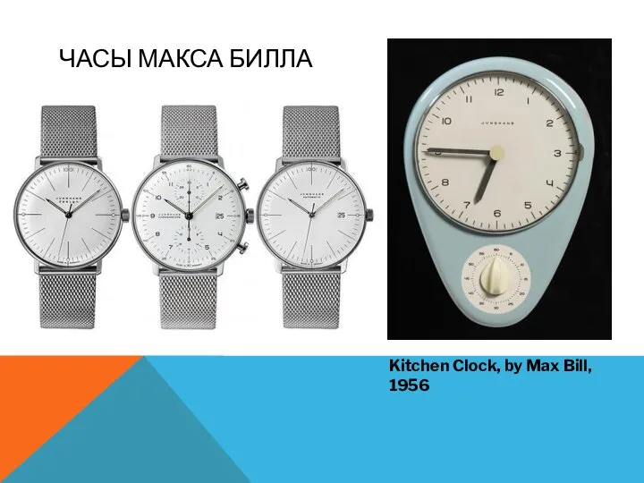 ЧАСЫ МАКСА БИЛЛА Kitchen Clock, by Max Bill, 1956