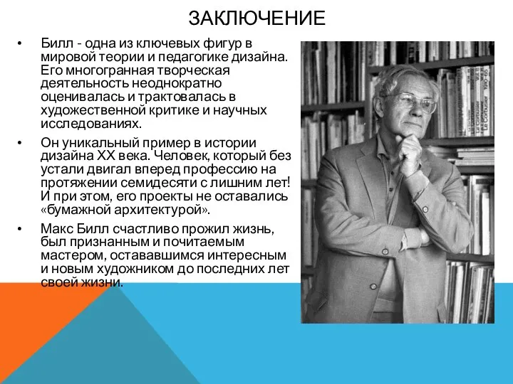 Билл - одна из ключевых фигур в мировой теории и педагогике