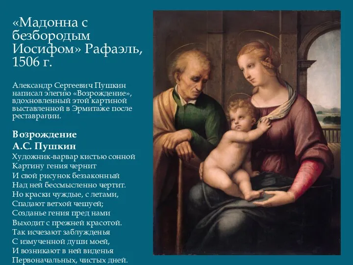 «Мадонна с безбородым Иосифом» Рафаэль, 1506 г. Александр Сергеевич Пушкин написал