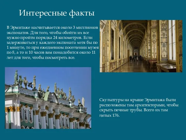 В Эрмитаже насчитывается около 3 миллионов экспонатов. Для того, чтобы обойти