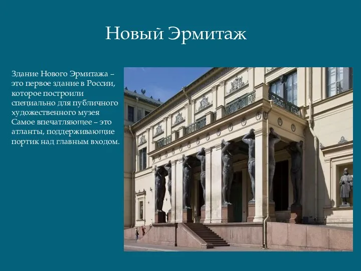 Новый Эрмитаж Здание Нового Эрмитажа – это первое здание в России,