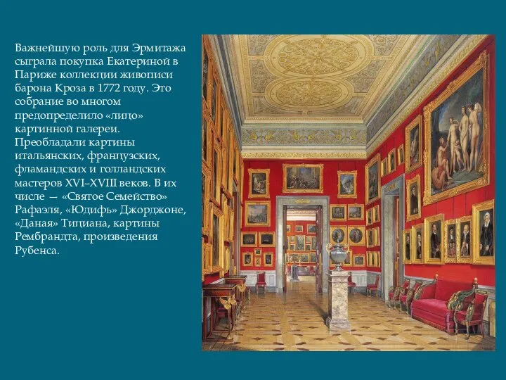 Важнейшую роль для Эрмитажа сыграла покупка Екатериной в Париже коллекции живописи