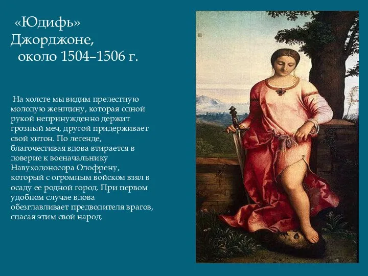 «Юдифь» Джорджоне, около 1504–1506 г. На холсте мы видим прелестную молодую