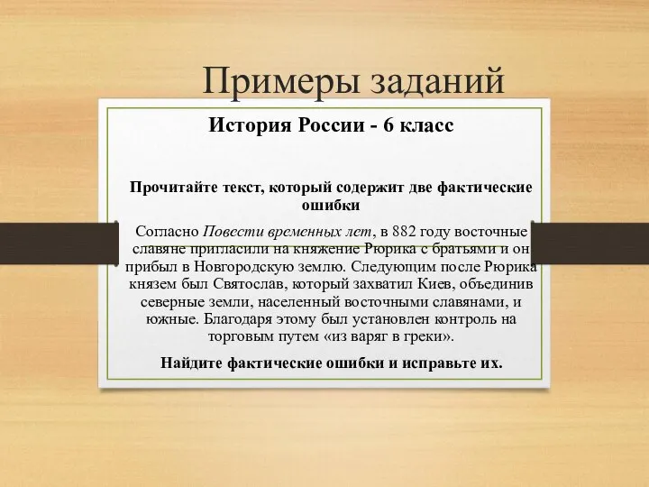 Примеры заданий История России - 6 класс Прочитайте текст, который содержит