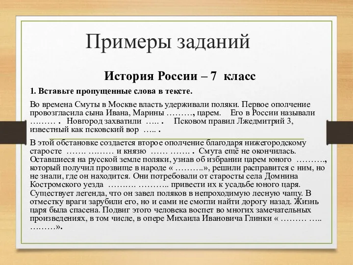 Примеры заданий История России – 7 класс 1. Вставьте пропущенные слова