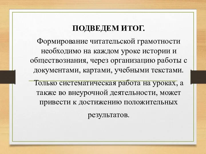 ПОДВЕДЕМ ИТОГ. Формирование читательской грамотности необходимо на каждом уроке истории и