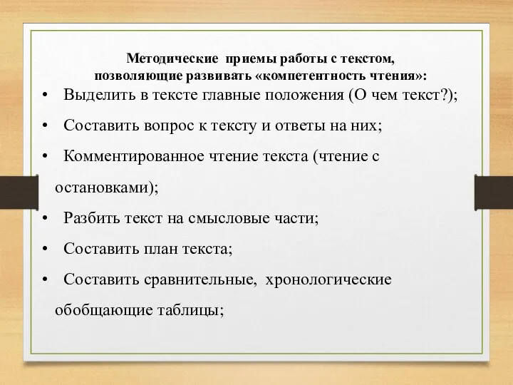 Методические приемы работы с текстом, позволяющие развивать «компетентность чтения»: Выделить в