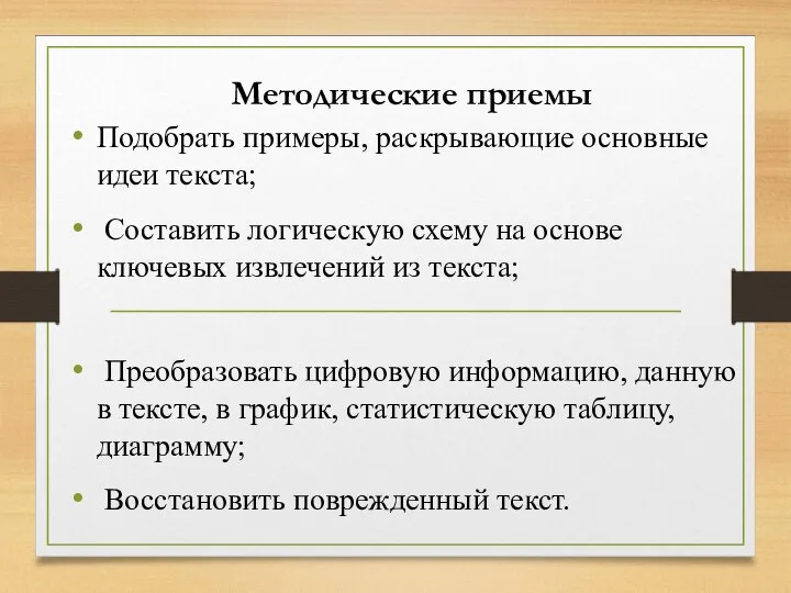 Методические приемы Подобрать примеры, раскрывающие основные идеи текста; Составить логическую схему