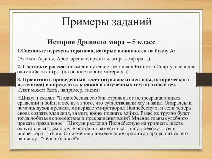 Примеры заданий История Древнего мира – 5 класс 1.Составьте перечень терминов,