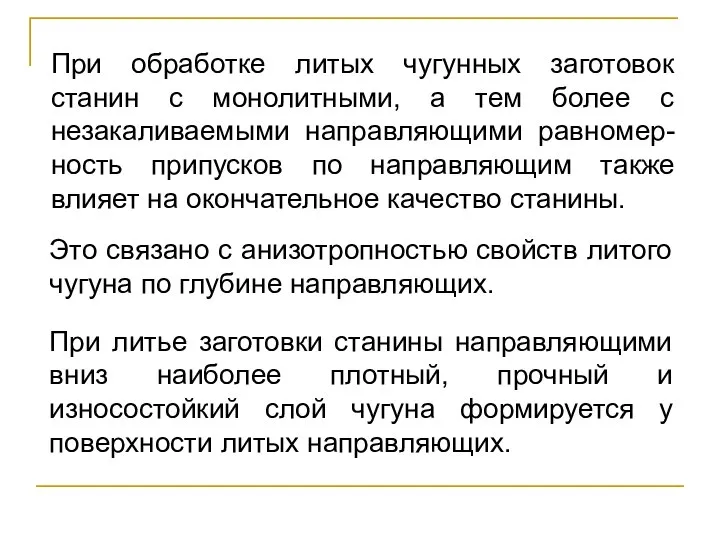 При обработке литых чугунных заготовок станин с монолитными, а тем более