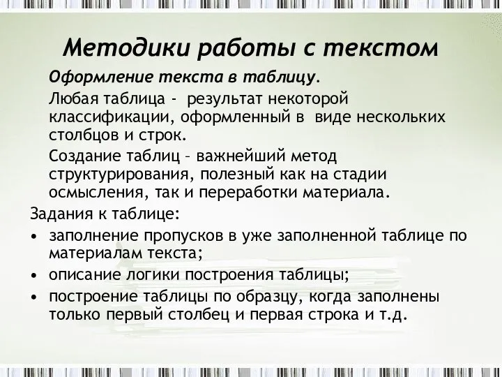 Методики работы с текстом Оформление текста в таблицу. Любая таблица -