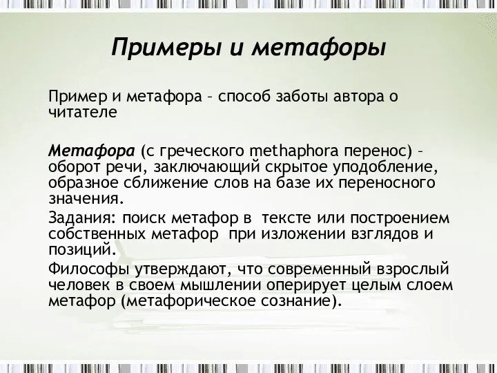 Примеры и метафоры Пример и метафора – способ заботы автора о