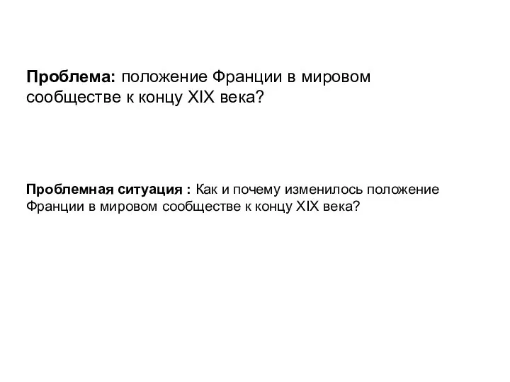 Проблема: положение Франции в мировом сообществе к концу XIX века? Проблемная