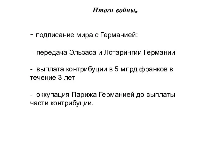 - подписание мира с Германией: - передача Эльзаса и Лотарингии Германии